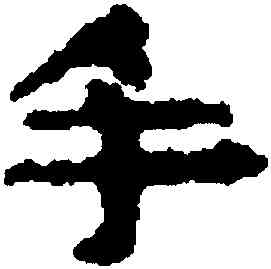 手,武威醫簡,書法字典